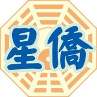 星僑易學|u200e星僑易學 on the App Store